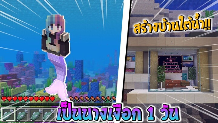 ลองเป็นนางเงือก 24 ชั่วโมง🧜‍♀️  Minecraft แปลงร่าง #6