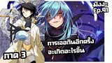 เกิดใหม่เป็นสไลม์【ภาค 3】การเจอกันอีกครั้ง... จะเกิดอะไรขึ้น? | มังงะ Ep.91