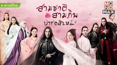 สามชาติสามภพ ป่าท้อสิบหลี่ ตอนที่ 12