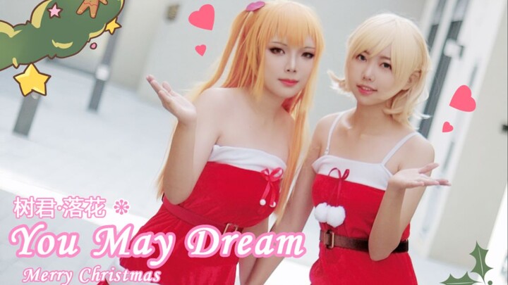 【落花·树君】You May Dream❉圣诞快乐