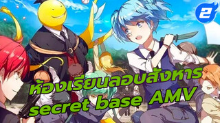 ห้องเรียนลอบสังหาร
secret base AMV_2