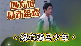 【四方馆】檀健次骑马真帅！路透合集