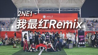 【2NE1】炸翻全场的 我最红Remix 路演翻跳 | 西华大学草地晚会