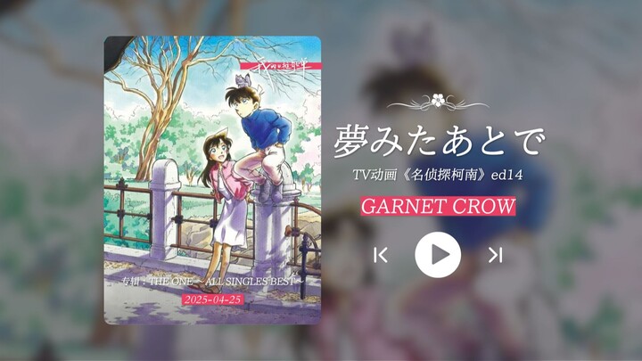 “名侦探柯南！不管多少年，这ed都是满满的感动啊！！！”《夢みたあとで》