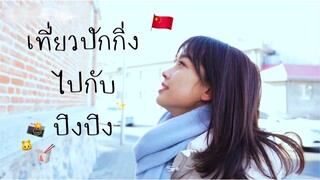 บันทึกความทรงจำ003 | เที่ยวปักกิ่งไปกับปิงปิง