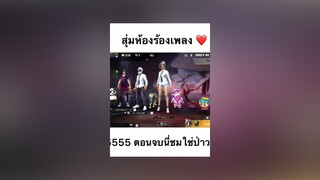 ตอนจบอุทานได้น่ารักมาก5555 🤣💕 สุ่มห้องร้องเพลง ฟีฟาย