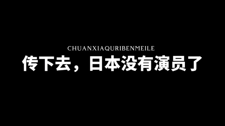 关于日本演员的那些事