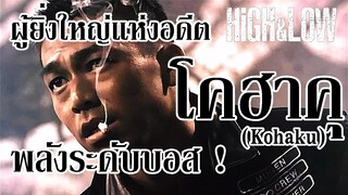 คอบบร้าก็เอาไม่ลง ! ผู้นำแห่ง "มุเก็น" I โคฮาคุ (HiGH&LOW) By.YS