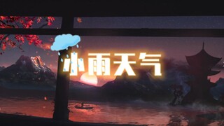 【折原露露】小雨天气【甜甜的女生翻唱】