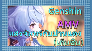 AMV แสงจันทร์กับปานแดง (เก็นชิน)