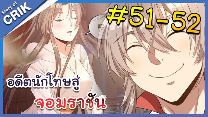 [มังงะพากย์ไทย] อดีตนักโทษสู่จอมราชัน ตอนที่ 51-52 [มังงะจีน/พระเอกฉลาด/สืบสวนสอบสวน]