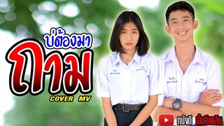 บ่ต้องมาถาม - นิดหน่อย อรอุมา 【Cover MV】 อาร์ท-กฤษฎา และ  น้อง-จันจิรา หนังดี เอ็มวีเพลิน