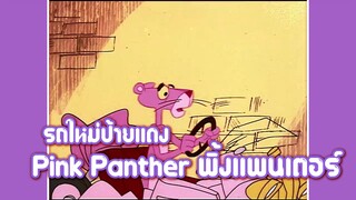 Pink Panther พิ้งแพนเตอร์ ตอน รถใหม่ป้ายแดง ✿ พากย์นรก ✿