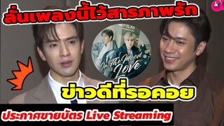 ลั่นเพลงนี้ไว้สารภาพรัก"แจม รชตะ-ฟิล์ม ธนภัทร" ประกาศข่าวดีที่รอคอย Live streaming  #แจมฟิล์ม