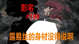 影宅189话：一体化开始！路易斯现身，控制璐展示“身材”