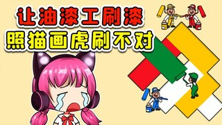 让油漆工刷漆？照猫画虎刷不对，我吹胡子瞪眼要崩溃！