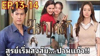 ขวัญหล้า​EP.13 -​ EP.14 สูรย์เข้วใจผิด... ฟองฟ้าเล่นงาน#ชิงชิงคริษฐา #ภูมิเกียรติภูมิ #drama