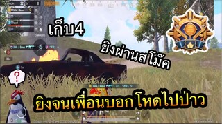 PUBG Mobile : ยิงจนเพือนบอกนายโหดเกินไปรึเปล่า