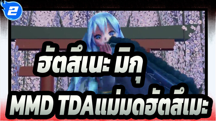 [ฮัตสึเนะ มิกุMMD]TDA-เปลี่ยนชุดแม่มด [ยูเมะเป็นฮาซากุระ]_2