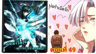 (พากย์ มังงะ)เทพไร้พ่าย ลุยเดียวอนาคตหมื่นปี ตอนที่ 49
