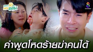 คำพูดโหดร้ายฆ่าคนได้ | HIGHLIGHT เพลงรักรอยแค้น EP30 | ช่อง8