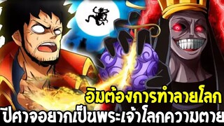 วันพีช : อิมต้องการทำลายโลก !! ปีศาจอยากเป็นพระเจ้าโลกหลังความตาย - OverReview