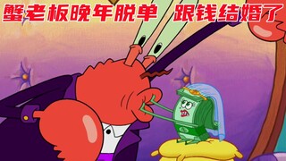 Spongebob: Tuan Krabs menikah dengan uang! Jatuh cinta di senja hari di hari tua