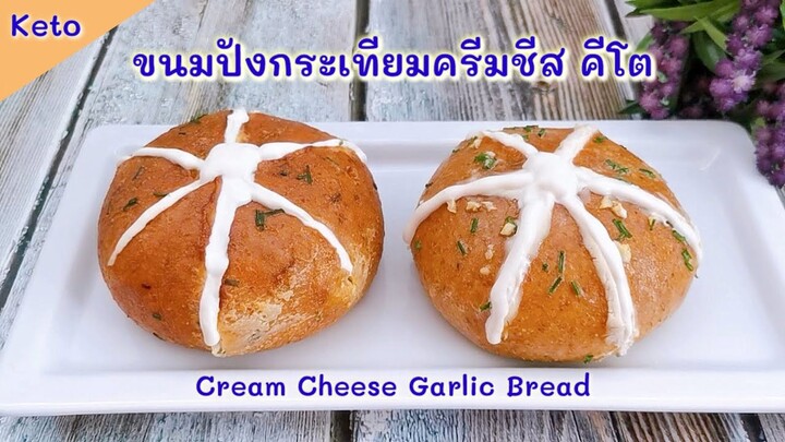 ขนมปังกระเทียมครีมชีสคีโต สไตล์เกาหลี  อบในหม้อทอดไร้น้ำมันและเตาอบ : Keto Cream Cheese Garlic Bread