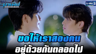 ขอให้เราสองคนอยู่ด้วยกันตลอดไป HIGHLIGHT ร้ายนักนะรักของมาเฟีย EP12 (ตอนจบ) 7 กย65 GMM25