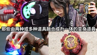 Những đạo cụ biến hình trong Kamen Rider kết hợp hai hoặc nhiều đạo cụ (khác hoặc giống nhau) thành 