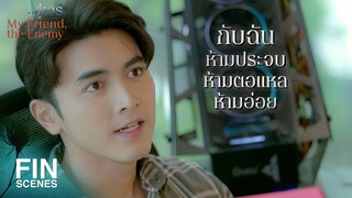 FIN | อยู่กับฉัน จริตไม่ต้องดัด ยิ้มต้องเยอะ ทำไม่ได้ก็ลาออกไป | คู่เวร EP.13 | Ch3Thailand