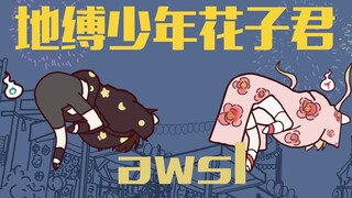 【高萌awsl】地  花  宝  贝