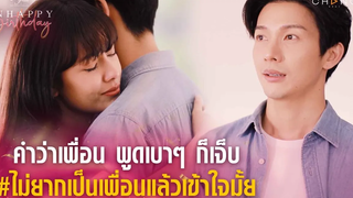 Club Friday The Series Unhappy Birthday - คำว่าเพื่อน พูดเบาๆ ก็เจ็บ ไม่ยากเป็นเพื่อนแล้วเข้าใจมั้ย