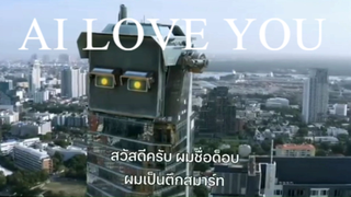 [หนังใหม่น่าดู] PADA พารีวิว EP.6 AL LOVE YOU เอไอหัวใจโอเวอร์โหลด