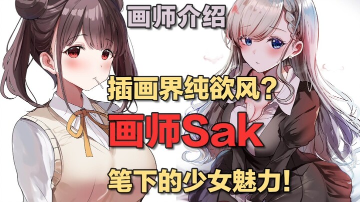 P站画师│插画界纯欲风？带你领略画师Sak笔下少女的魅力！