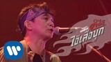 พงษ์สิทธิ์ คำภีร์ Feat. กอล์ฟ F.Hero - กูเป็นนักศึกษา [คอนเสิร์ต คำภีร์ ไอ้เสือบุก]【Official Video】