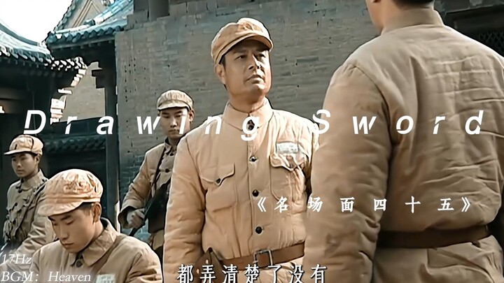 「亮 剑 名 场 面 四 十 五」