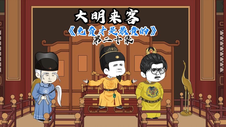 免费才是最贵的