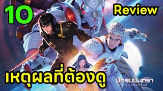 รีวิว นักรบมนตรา ตำนานแปดดวงจันทร์ สนุกไหม? 10 เหตุผลที่เรื่องนี้น่าดู รามเกียรติ์อวกาศ| สุริยบุตร