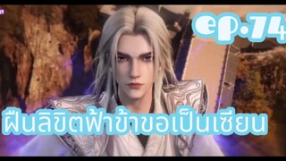 ฝืนลิขิตฟ้าข้าขอเป็นเซียน ตอนที่ 74