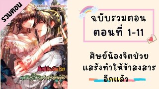 ศิษย์น้องจิตป่วย แสร้งทำให้ข้าสงสารอีกแล้ว ตอนที่ 1-11