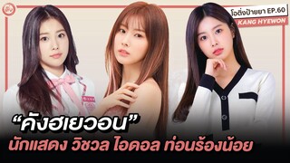 คังฮเยวอน (Kang Hyewon) นักแสดง วิชวล ไอดอล ท่อนร้องน้อย IZ*ONE | โอติ่งป้ายยา EP.60