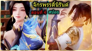 [สปอยยาวๆ] (จักรพรรดิ์นิรันด์) เรื่องใหม่สุดมันส์สาวพระเอกเพียบ (สปอยอนิเมชั่น) ตอนที่ 4