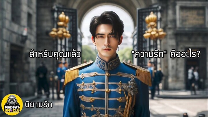 นิยามรัก | MadFatUncle เรื่องสั้นที่อาจเปลี่ยนนิยาม #ความรัก ของคุณ #ข้อคิดดีๆ #ความสุข #พากย์ไทย