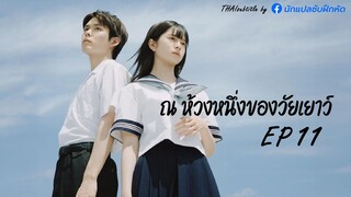 ณ ห้วงหนึ่งของวัยเยาว์ ตอนที่ 11