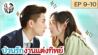 เล่าเรื่อง ป่วนรักงานแต่งทิพย์ EP 9-10 Once we get married SPOIL