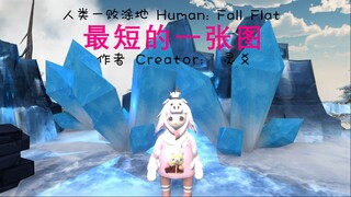 [Human Fall Flat] 最短的一张图