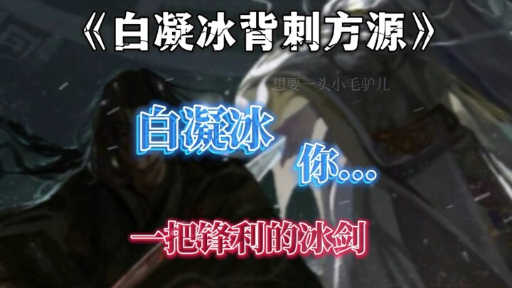 一把锋利的冰剑刺入方源的心脏“白凝冰，你......”
