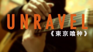 【前方高能!!!】这可能是全站最感人的《Unravel》东京喰种！by 杨楚骁