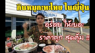 ร้านหมูกะทะในญี่ปุ่น |タイムーガタอร่อย คุ้ม ราคาถูก Katori,Chiba Japan